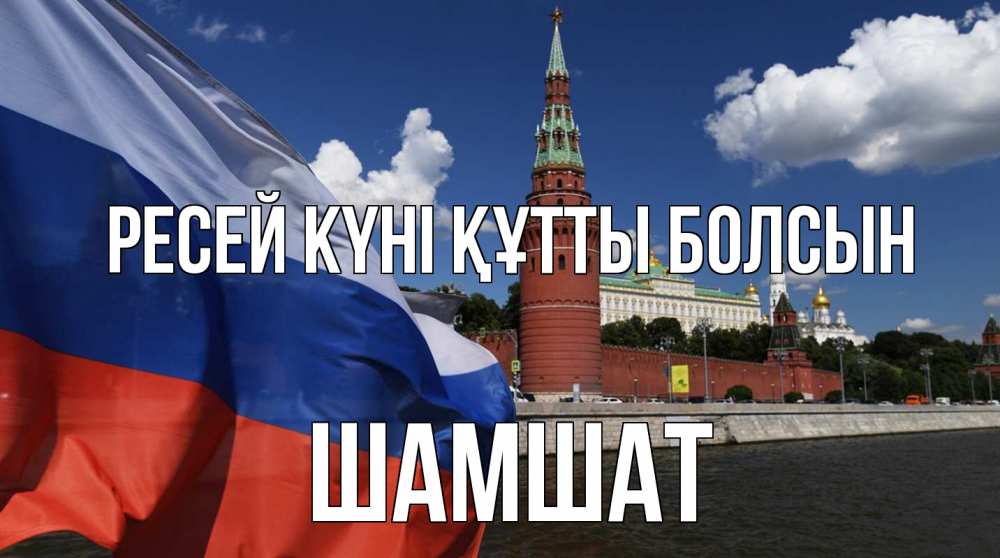 Күн сайын ашық хат с именем, ШАМШАТ Ресей күні құтты болсын С днем России Онлайн тегін жүктеп алу тілектері бар керемет карта 
