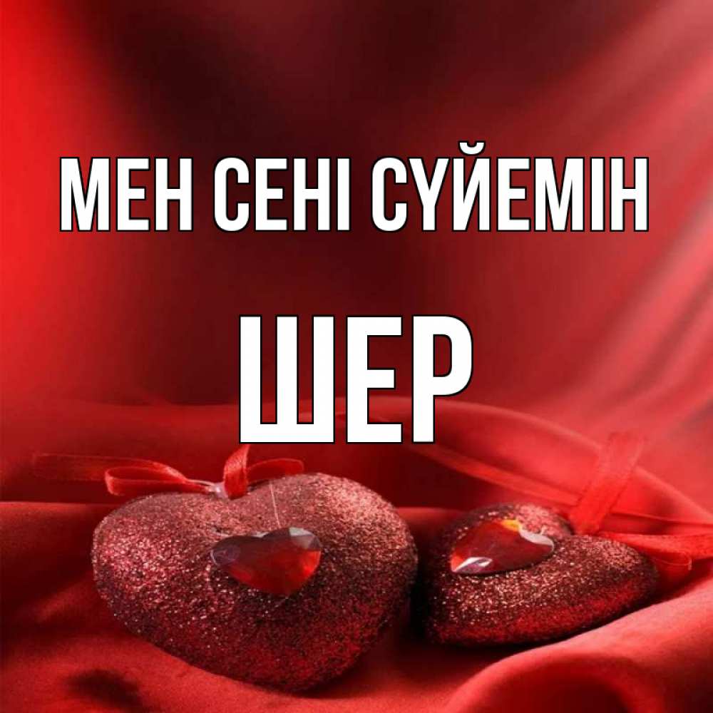 Күн сайын ашық хат с именем, ШЕР Мен сені сүйемін с лентами Онлайн тегін жүктеп алу тілектері бар керемет карта 