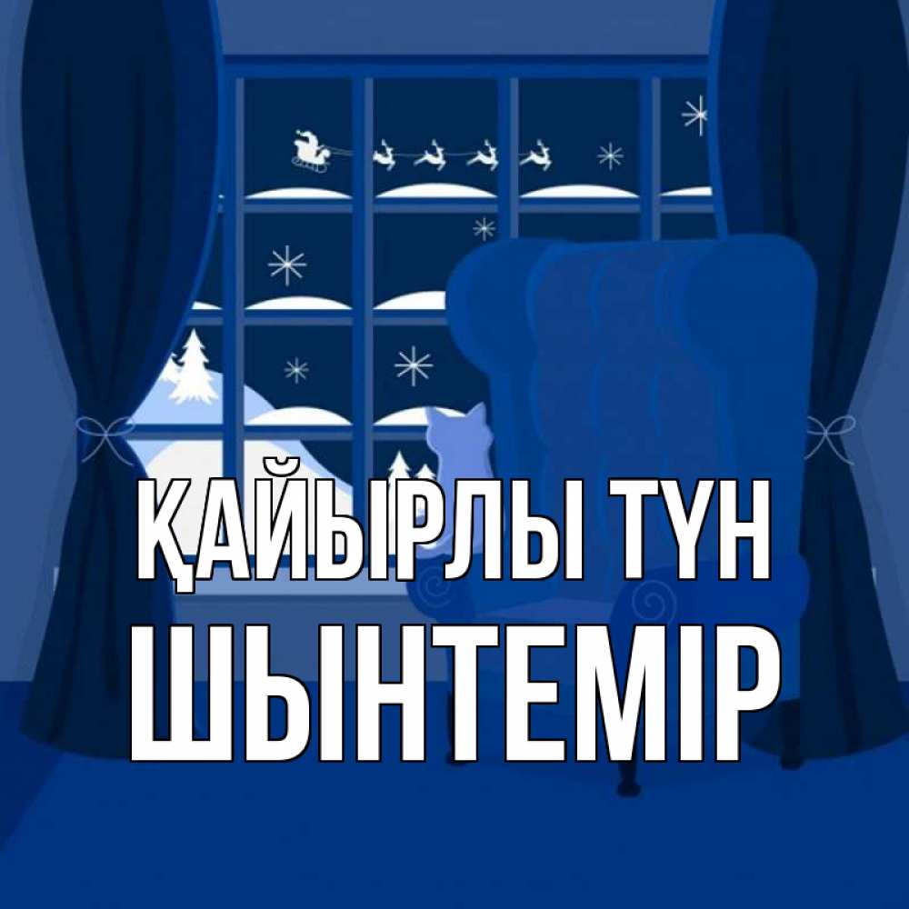 Күн сайын ашық хат с именем, ШЫНТЕМІР Қайырлы түн зимняя тема Онлайн тегін жүктеп алу тілектері бар керемет карта 