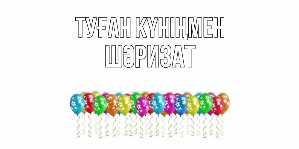Күн сайын ашық хат с именем, ШӘРИЗАТ Туған күніңмен Воздушные шары, звезды Онлайн тегін жүктеп алу тілектері бар керемет карта 