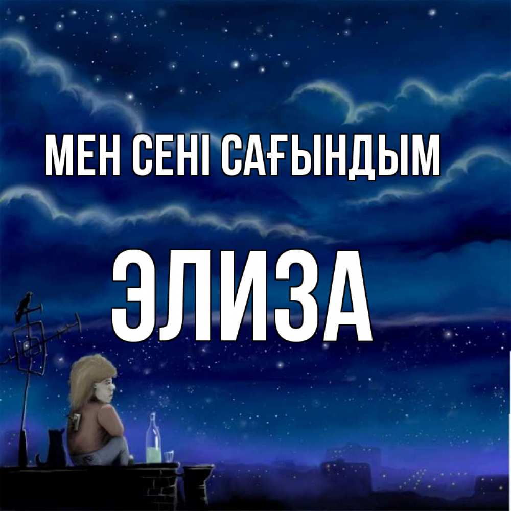 Күн сайын ашық хат с именем, Элиза Мен сені сағындым на крыше 1 Онлайн тегін жүктеп алу тілектері бар керемет карта 