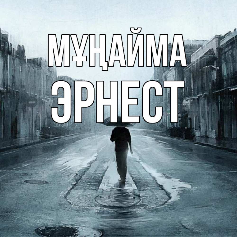 Күн сайын ашық хат с именем, Эрнест Мұңайма опустевшая улица Онлайн тегін жүктеп алу тілектері бар керемет карта 