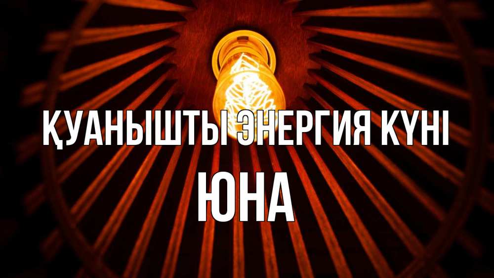 Күн сайын ашық хат с именем, Юна Қуанышты энергия күні лампа Онлайн тегін жүктеп алу тілектері бар керемет карта 