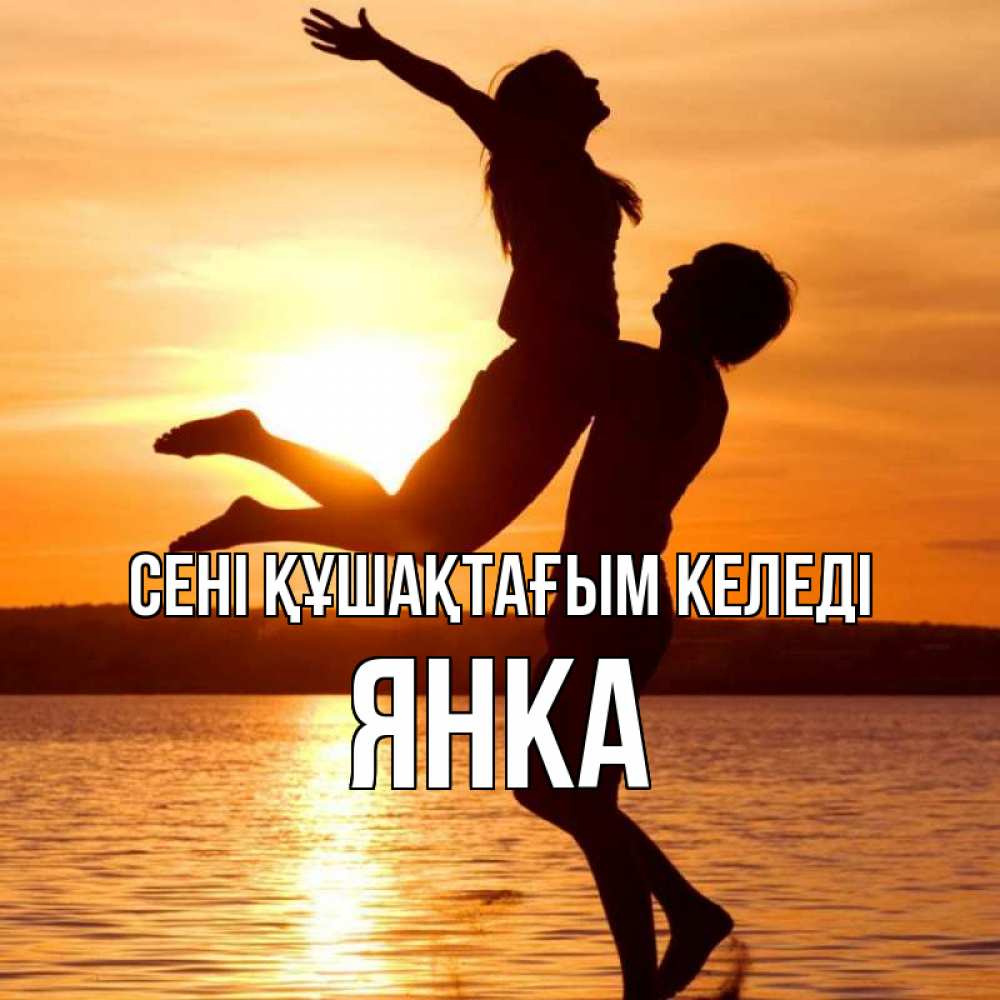 Күн сайын ашық хат с именем, Янка сені құшақтағым келеді парень поднимает девушку и она летит Онлайн тегін жүктеп алу тілектері бар керемет карта 