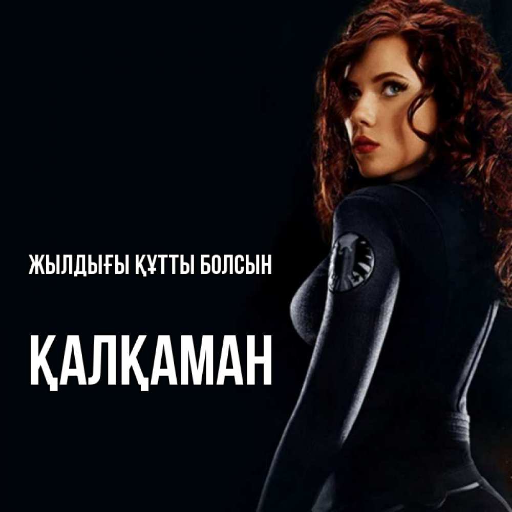 Күн сайын ашық хат с именем, Қалқаман Жылдығы құтты болсын Марвел черная вдова Онлайн тегін жүктеп алу тілектері бар керемет карта 