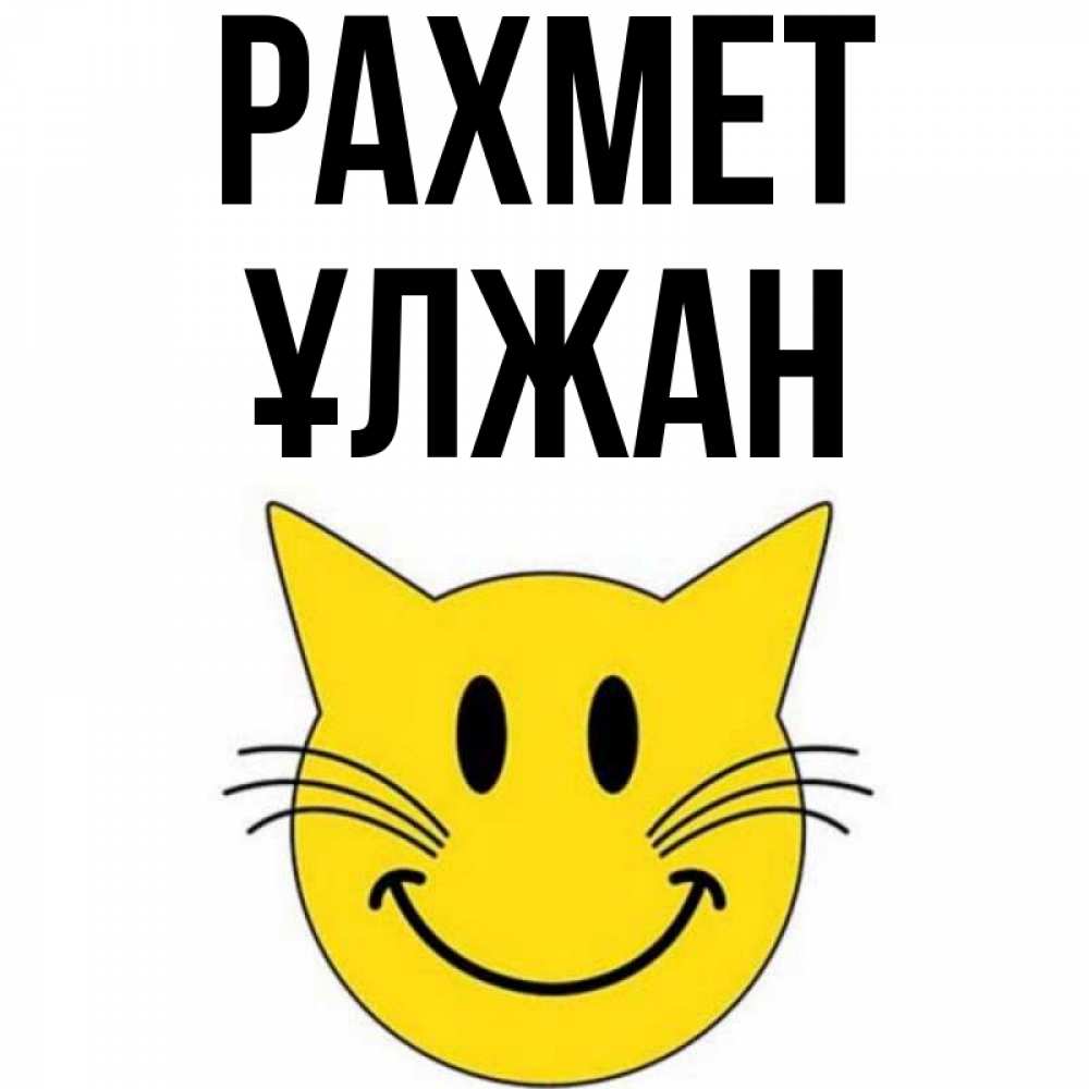 Күн сайын ашық хат с именем, ҰЛЖАН рахмет улыбающийся смайл кот Онлайн тегін жүктеп алу тілектері бар керемет карта 