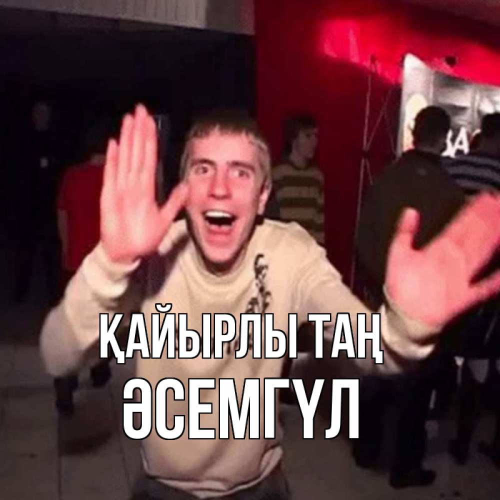 Күн сайын ашық хат с именем, ӘСЕМГҮЛ Қайырлы таң танец с улыбкой Онлайн тегін жүктеп алу тілектері бар керемет карта 