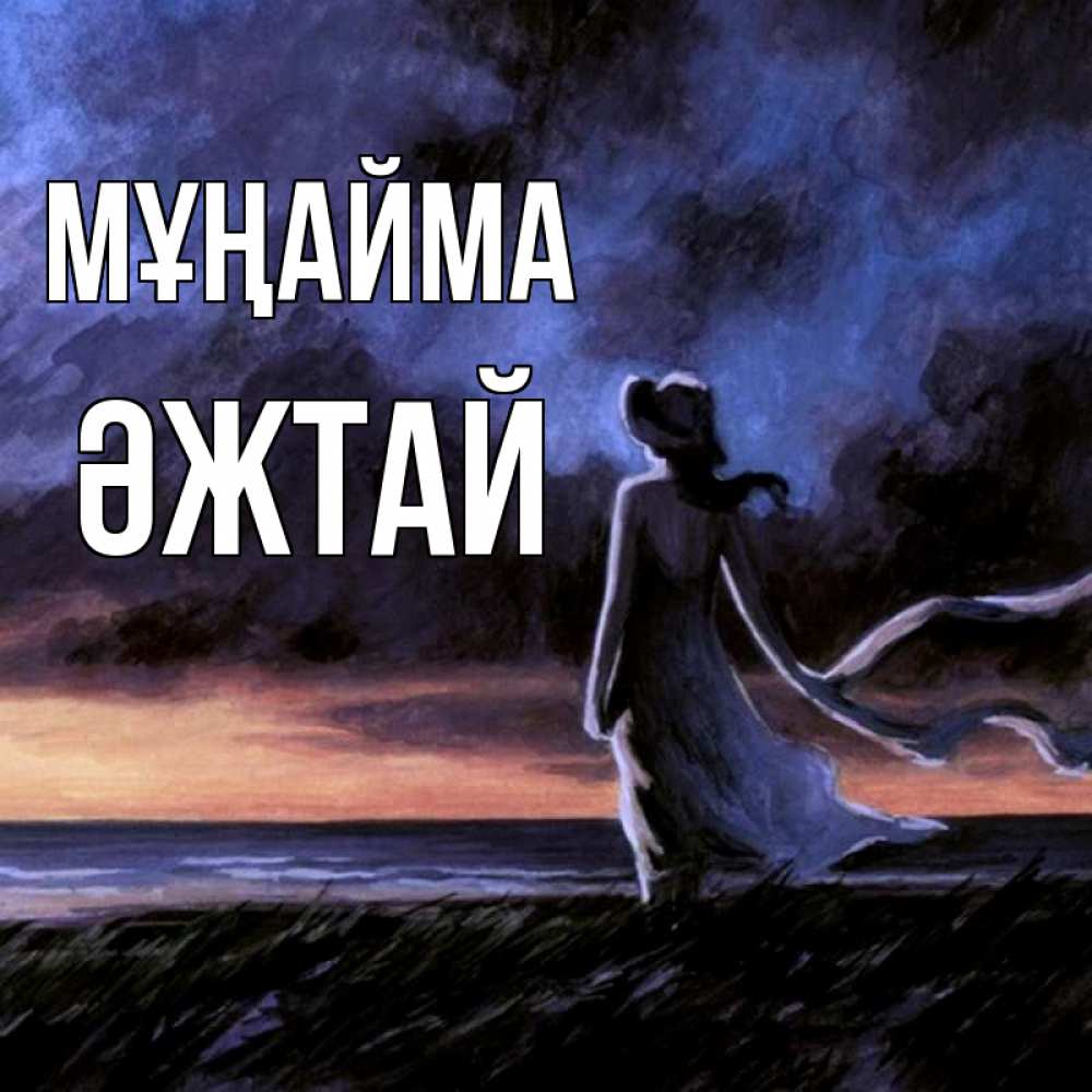 Күн сайын ашық хат с именем, Әжтай Мұңайма картина Онлайн тегін жүктеп алу тілектері бар керемет карта 