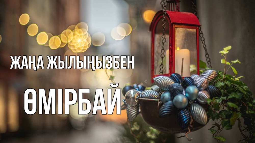 Күн сайын ашық хат с именем, ӨМІРБАЙ Жаңа жылыңызбен новый год Онлайн тегін жүктеп алу тілектері бар керемет карта 