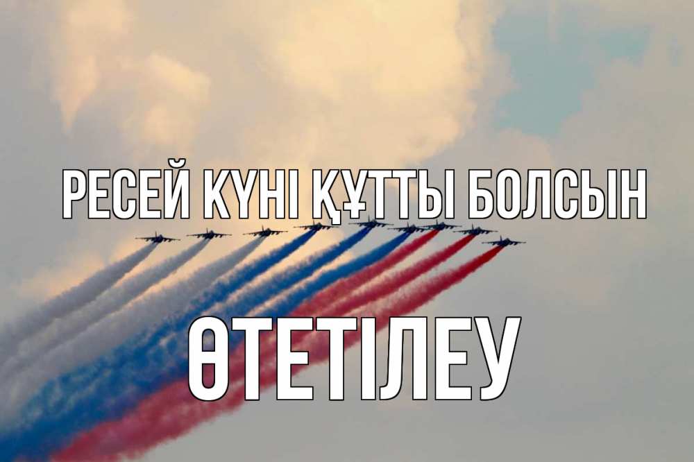 Күн сайын ашық хат с именем, ӨТЕТІЛЕУ Ресей күні құтты болсын С днем России Онлайн тегін жүктеп алу тілектері бар керемет карта 