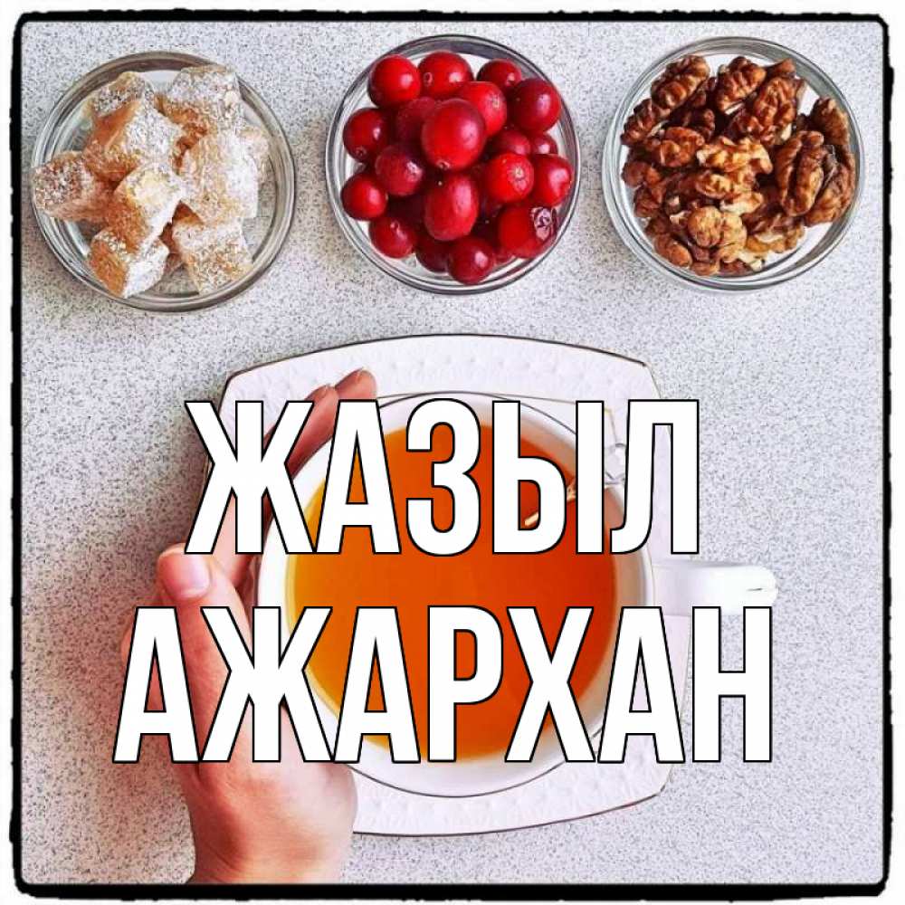 Күн сайын ашық хат с именем, АЖАРХАН Жазыл на столе Онлайн тегін жүктеп алу тілектері бар керемет карта 