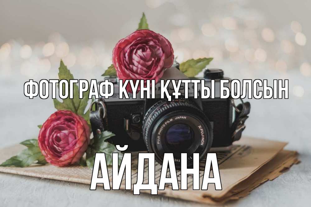 Күн сайын ашық хат с именем, АЙДАНА Фотограф күні құтты болсын с днем фотографа Онлайн тегін жүктеп алу тілектері бар керемет карта 