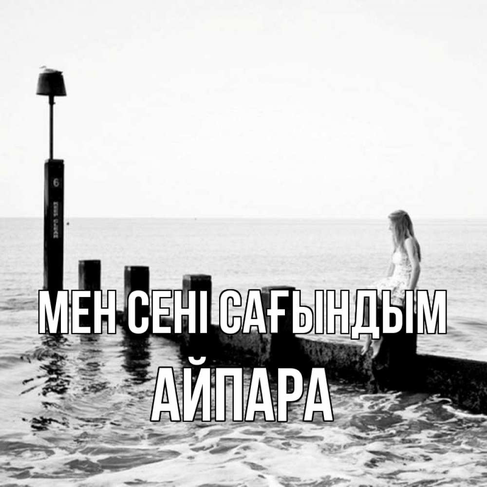 Күн сайын ашық хат с именем, АЙПАРА Мен сені сағындым вода Онлайн тегін жүктеп алу тілектері бар керемет карта 