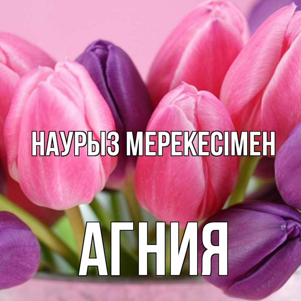 Күн сайын ашық хат с именем, Агния Наурыз мерекесімен маме 1 Онлайн тегін жүктеп алу тілектері бар керемет карта 