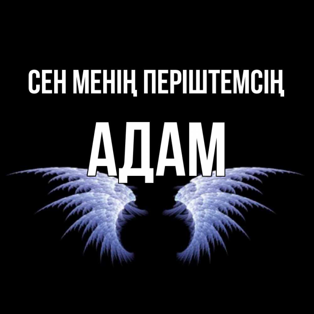 Күн сайын ашық хат с именем, Адам Сен менің періштемсің ангельские крылья на черном фоне Онлайн тегін жүктеп алу тілектері бар керемет карта 