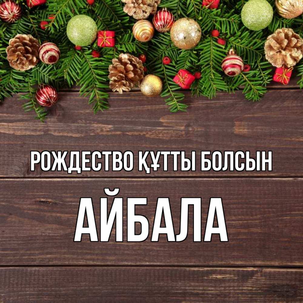 Күн сайын ашық хат с именем, Айбала Рождество құтты болсын с рождеством Онлайн тегін жүктеп алу тілектері бар керемет карта 
