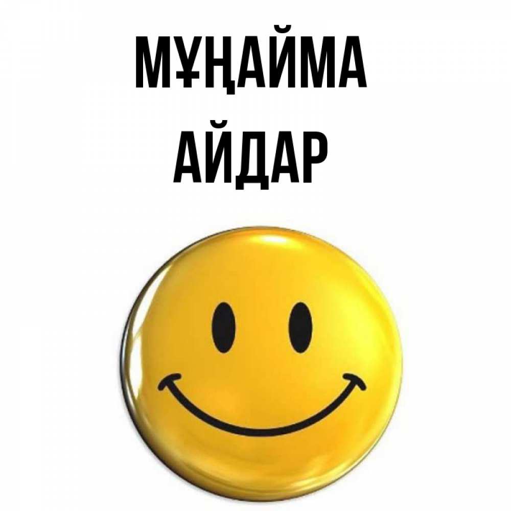 Күн сайын ашық хат с именем, Айдар Мұңайма триде смайл Онлайн тегін жүктеп алу тілектері бар керемет карта 