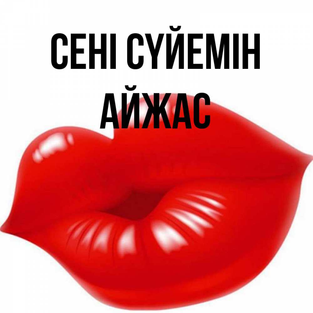 Күн сайын ашық хат с именем, Айжас Сені сүйемін губки надутые бантиком Онлайн тегін жүктеп алу тілектері бар керемет карта 