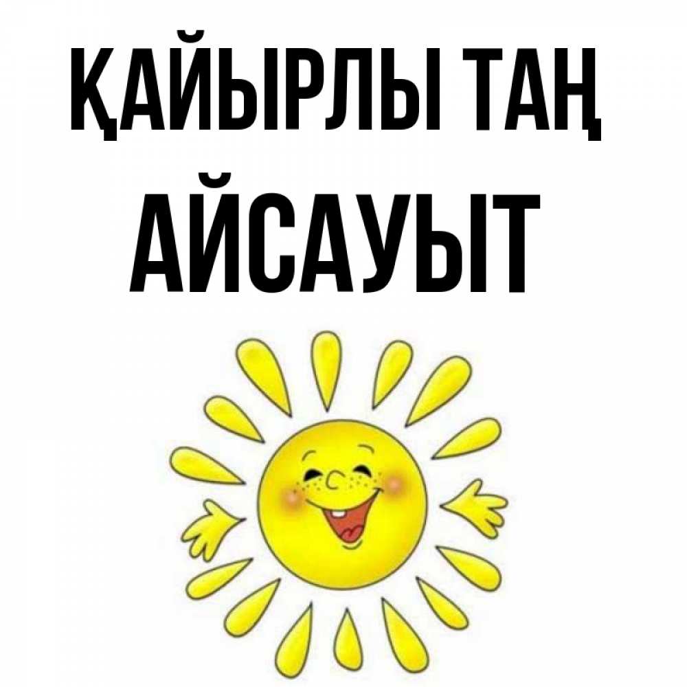 Күн сайын ашық хат с именем, Айсауыт Қайырлы таң улыбка Онлайн тегін жүктеп алу тілектері бар керемет карта 