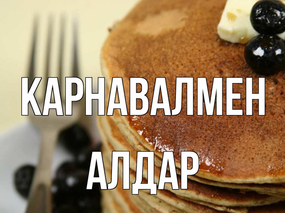 Күн сайын ашық хат с именем, Алдар Карнавалмен блины Онлайн тегін жүктеп алу тілектері бар керемет карта 
