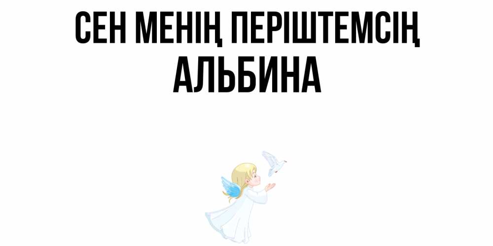 Күн сайын ашық хат с именем, Альбина Сен менің періштемсің ангел, голубь Онлайн тегін жүктеп алу тілектері бар керемет карта 