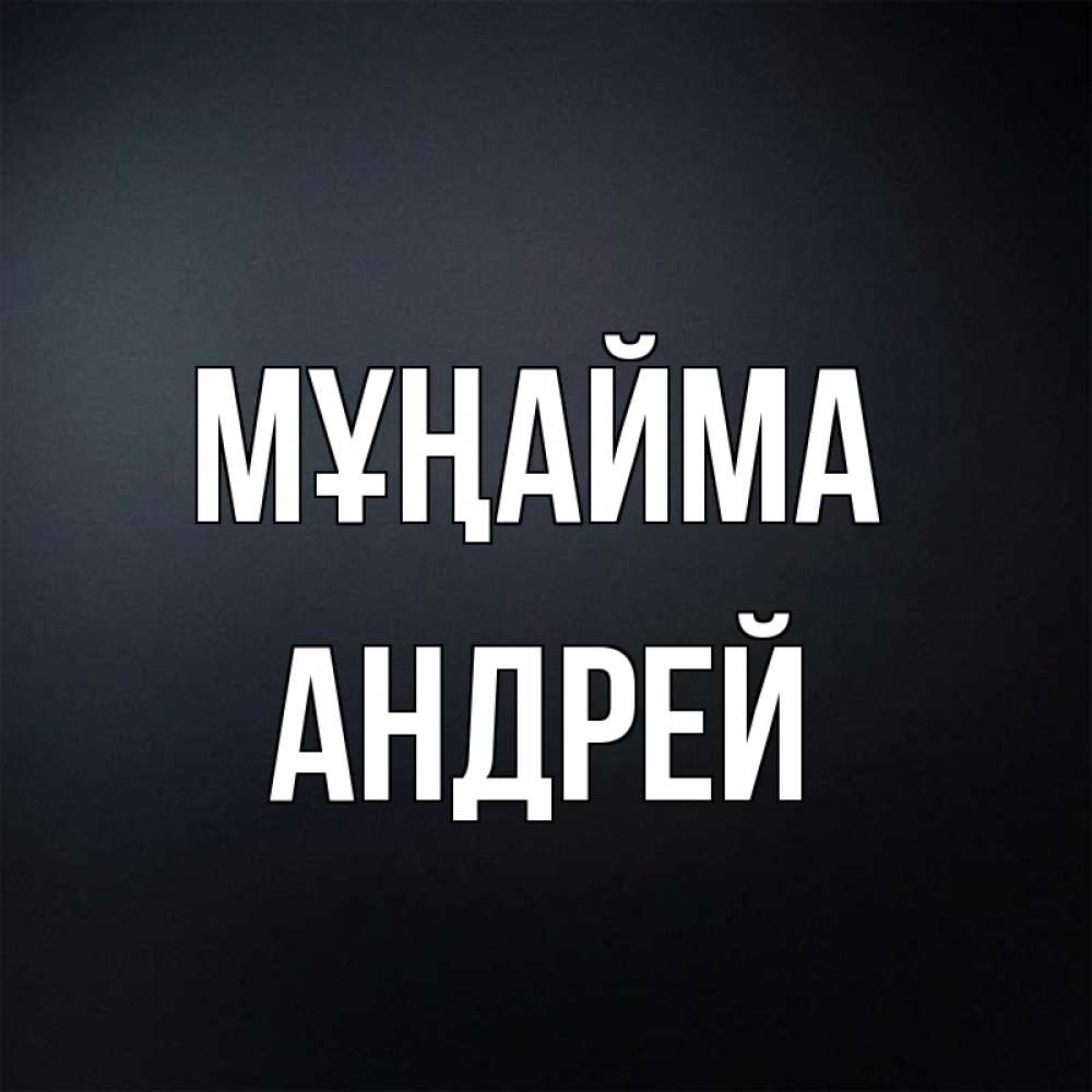 Күн сайын ашық хат с именем, Андрей Мұңайма Градиент серый Онлайн тегін жүктеп алу тілектері бар керемет карта 