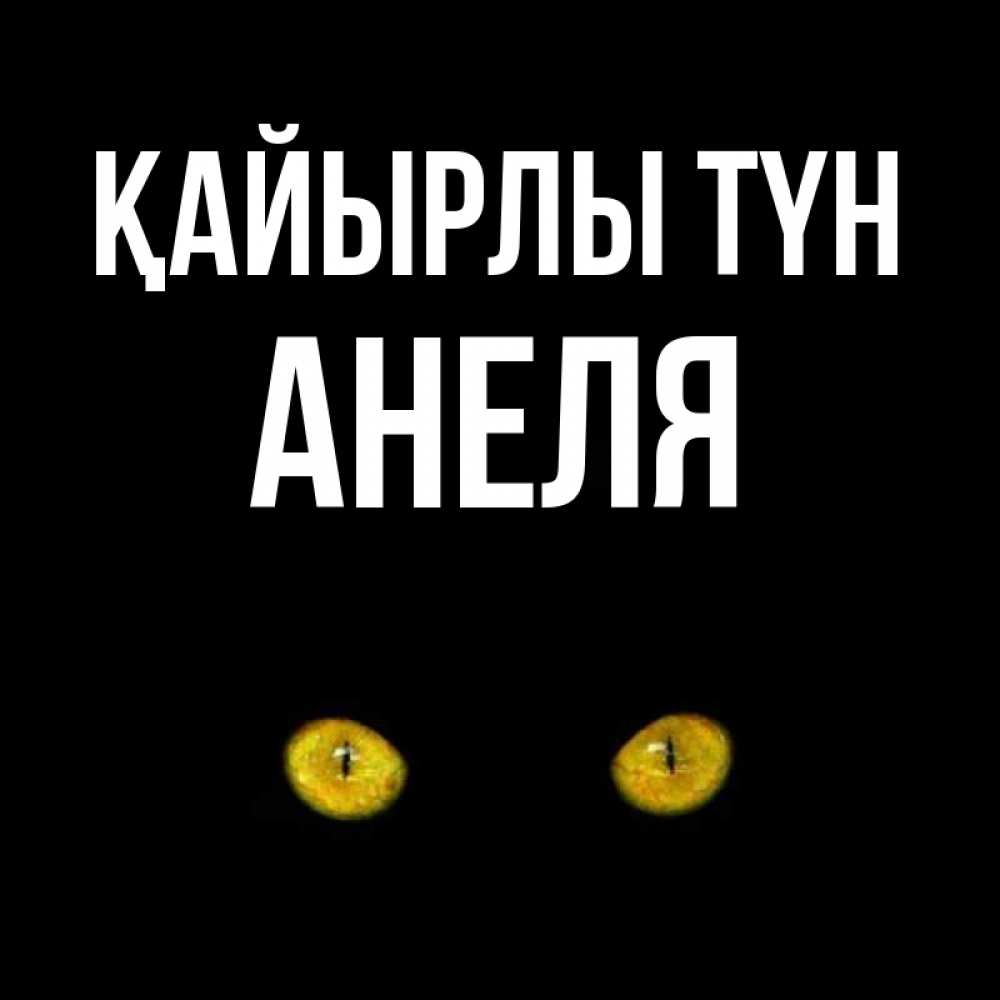 Күн сайын ашық хат с именем, Анеля Қайырлы түн сладких снов бесстрашный мой дружочек Онлайн тегін жүктеп алу тілектері бар керемет карта 