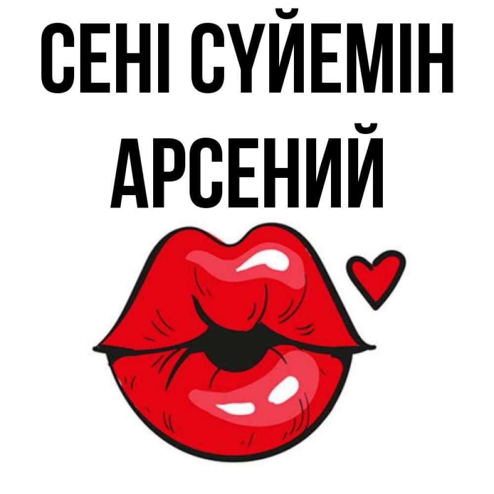 Күн сайын ашық хат с именем, Арсений Сені сүйемін открытка с поцелуем любви для парня Онлайн тегін жүктеп алу тілектері бар керемет карта 