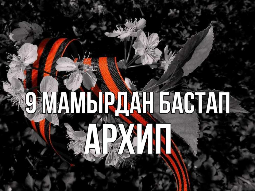 Күн сайын ашық хат с именем, Архип 9 мамырдан бастап 9 мая Онлайн тегін жүктеп алу тілектері бар керемет карта 