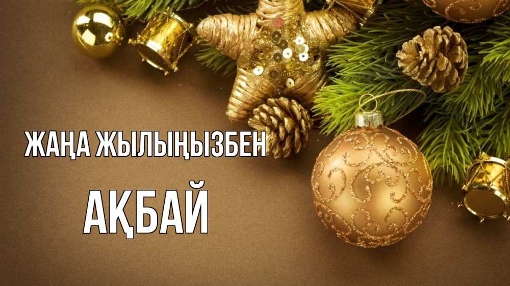Күн сайын ашық хат с именем, Ақбай Жаңа жылыңызбен новый год Онлайн тегін жүктеп алу тілектері бар керемет карта 