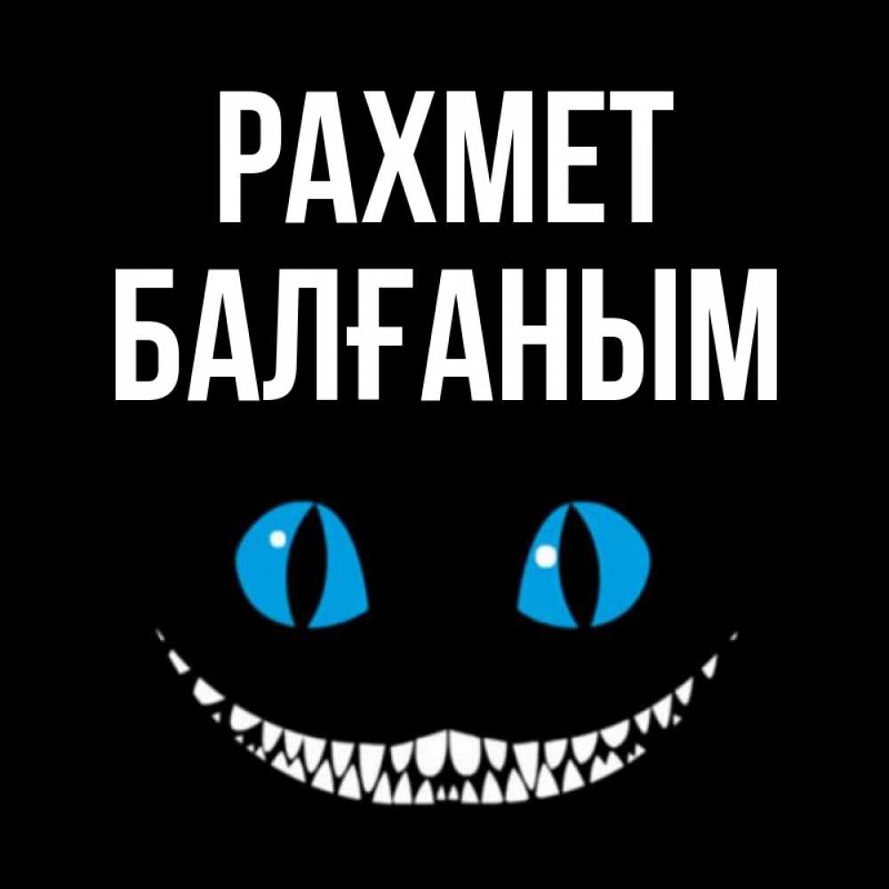 Күн сайын ашық хат с именем, БАЛҒАНЫМ рахмет благодарю от чеширика Онлайн тегін жүктеп алу тілектері бар керемет карта 