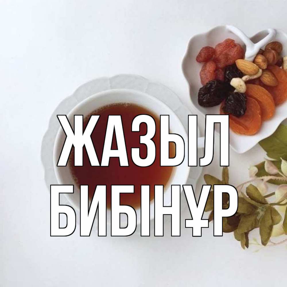 Күн сайын ашық хат с именем, БИБІНҰР Жазыл неизвестные растения Онлайн тегін жүктеп алу тілектері бар керемет карта 