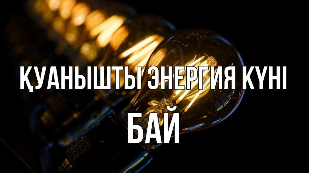Күн сайын ашық хат с именем, Бай Қуанышты энергия күні лампочка Онлайн тегін жүктеп алу тілектері бар керемет карта 