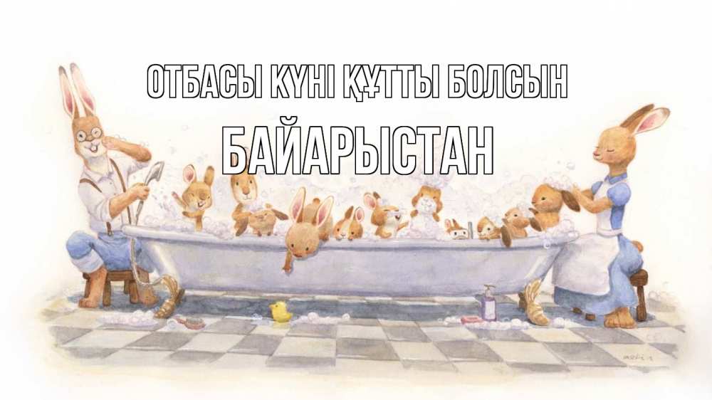 Күн сайын ашық хат с именем, Байарыстан отбасы күні құтты болсын с днем семьи Онлайн тегін жүктеп алу тілектері бар керемет карта 