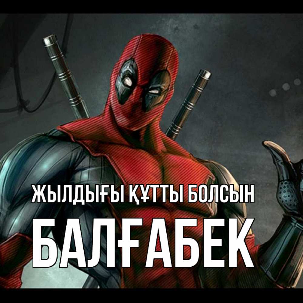 Күн сайын ашық хат с именем, Балғабек Жылдығы құтты болсын марвел супергерои Онлайн тегін жүктеп алу тілектері бар керемет карта 