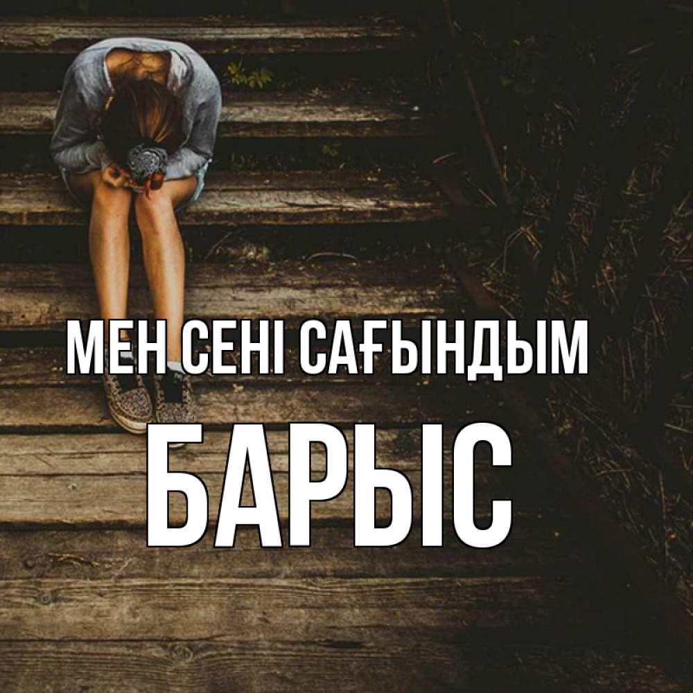 Күн сайын ашық хат с именем, Барыс Мен сені сағындым грущу Онлайн тегін жүктеп алу тілектері бар керемет карта 
