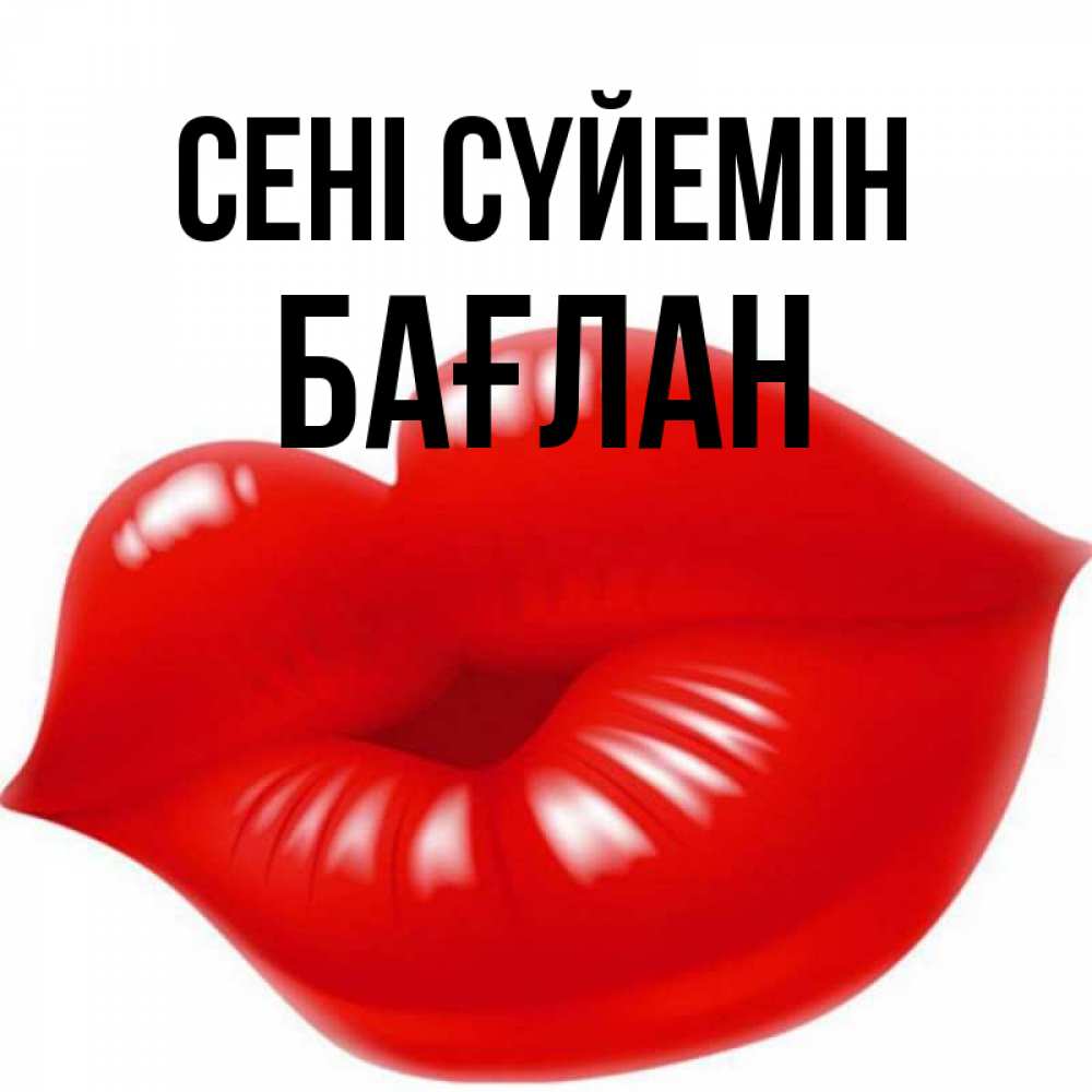 Күн сайын ашық хат с именем, Бағлан Сені сүйемін губки надутые бантиком Онлайн тегін жүктеп алу тілектері бар керемет карта 