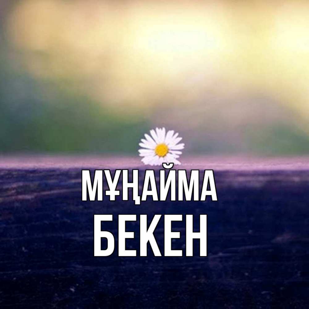 Күн сайын ашық хат с именем, Бекен Мұңайма красота Онлайн тегін жүктеп алу тілектері бар керемет карта 