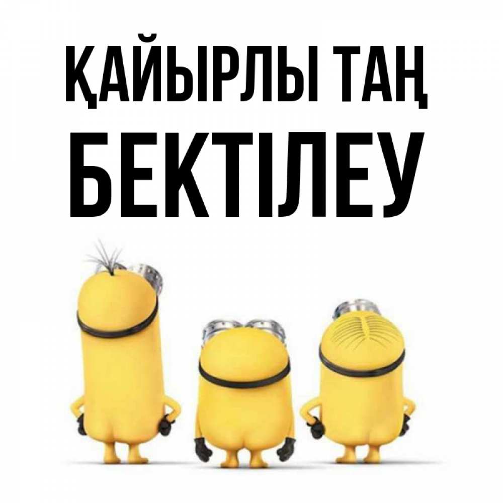 Күн сайын ашық хат с именем, Бектілеу Қайырлы таң подписать открытку онлайн бесплатно Онлайн тегін жүктеп алу тілектері бар керемет карта 