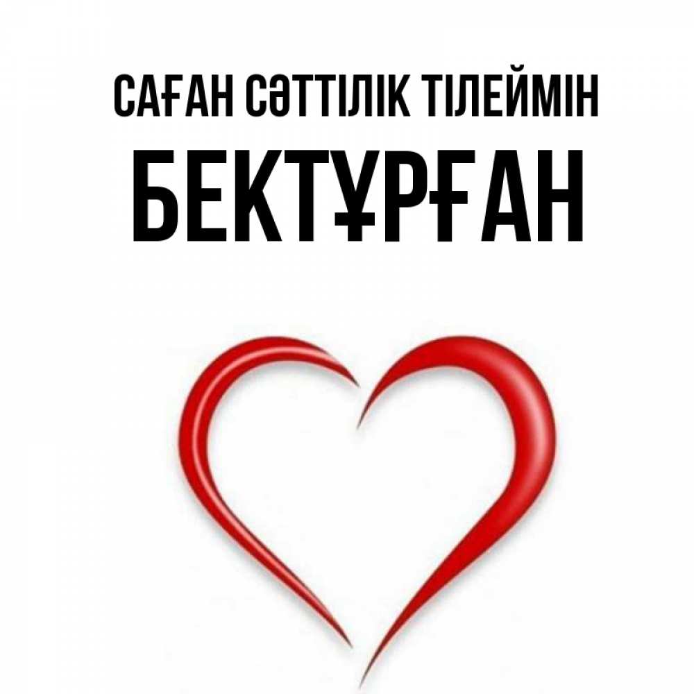 Күн сайын ашық хат с именем, Бектұрған Саған сәттілік тілеймін для удачливых людей Онлайн тегін жүктеп алу тілектері бар керемет карта 