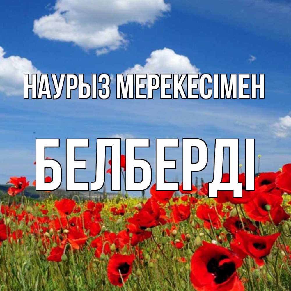 Күн сайын ашық хат с именем, Белберді Наурыз мерекесімен праздник весны наурыз очень красивая картинка Онлайн тегін жүктеп алу тілектері бар керемет карта 