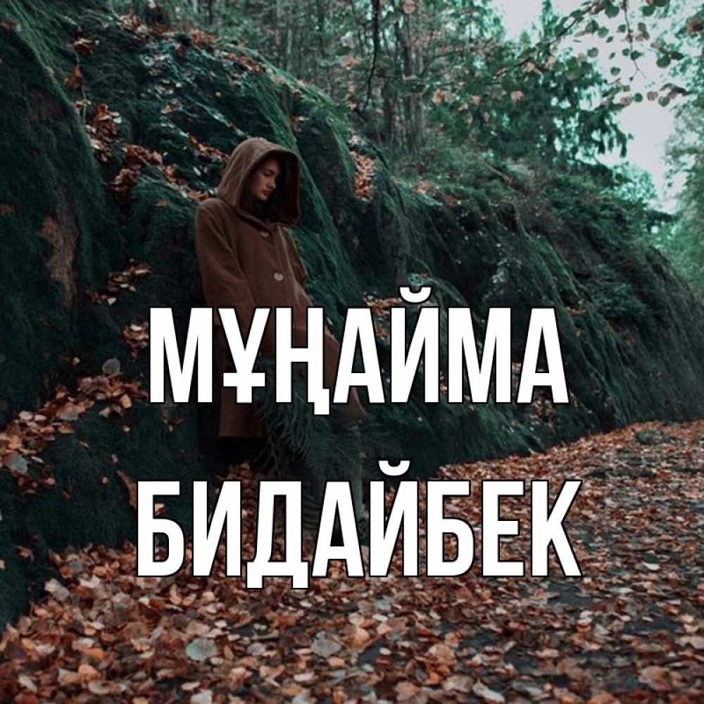 Күн сайын ашық хат с именем, Бидайбек Мұңайма осенний лес Онлайн тегін жүктеп алу тілектері бар керемет карта 
