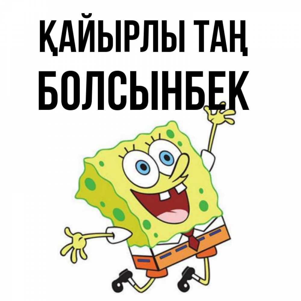 Күн сайын ашық хат с именем, Болсынбек Қайырлы таң улыбающийся спанч Боб Онлайн тегін жүктеп алу тілектері бар керемет карта 