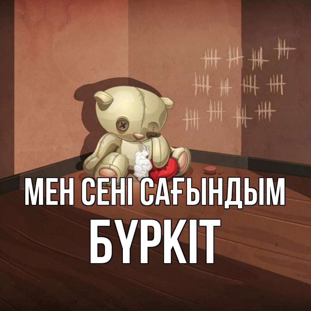 Күн сайын ашық хат с именем, Бүркіт Мен сені сағындым скорее ко мне Онлайн тегін жүктеп алу тілектері бар керемет карта 