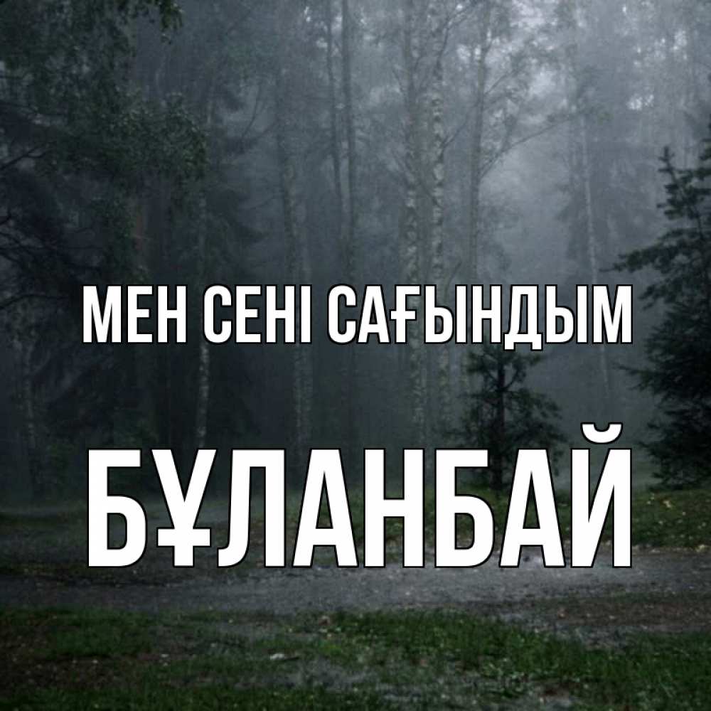 Күн сайын ашық хат с именем, Бұланбай Мен сені сағындым одна и плохо мне Онлайн тегін жүктеп алу тілектері бар керемет карта 