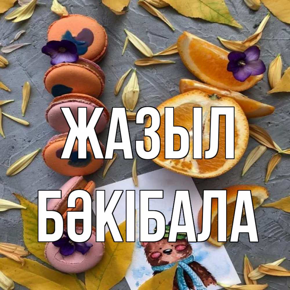 Күн сайын ашық хат с именем, БӘКІБАЛА Жазыл не болейте Онлайн тегін жүктеп алу тілектері бар керемет карта 