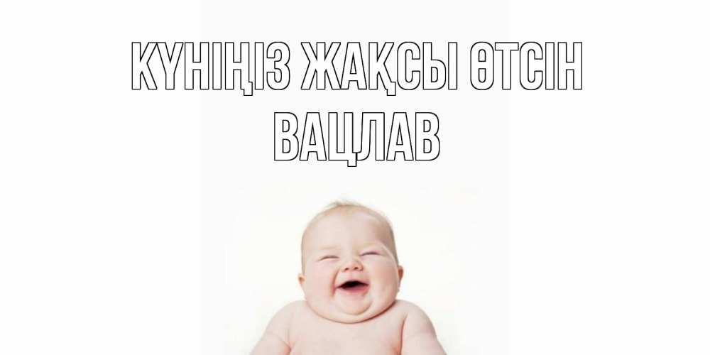 Күн сайын ашық хат с именем, Вацлав Күніңіз жақсы өтсін открытка для поднятия настроения Онлайн тегін жүктеп алу тілектері бар керемет карта 