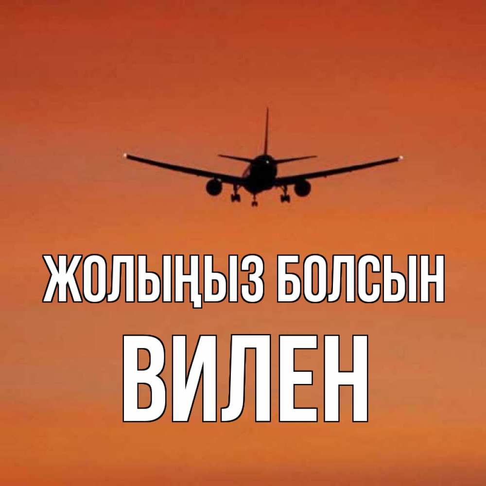 Күн сайын ашық хат с именем, Вилен Жолыңыз болсын силуэт самолета Онлайн тегін жүктеп алу тілектері бар керемет карта 