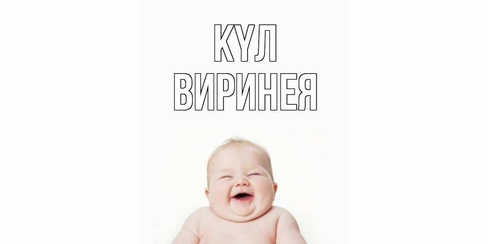 Күн сайын ашық хат с именем, Виринея күл ребенок Онлайн тегін жүктеп алу тілектері бар керемет карта 