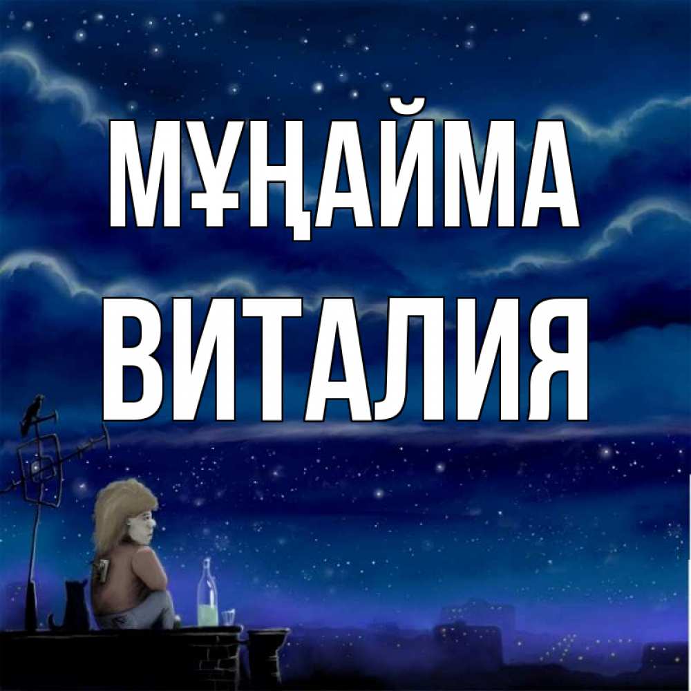 Күн сайын ашық хат с именем, Виталия Мұңайма город с крыши Онлайн тегін жүктеп алу тілектері бар керемет карта 